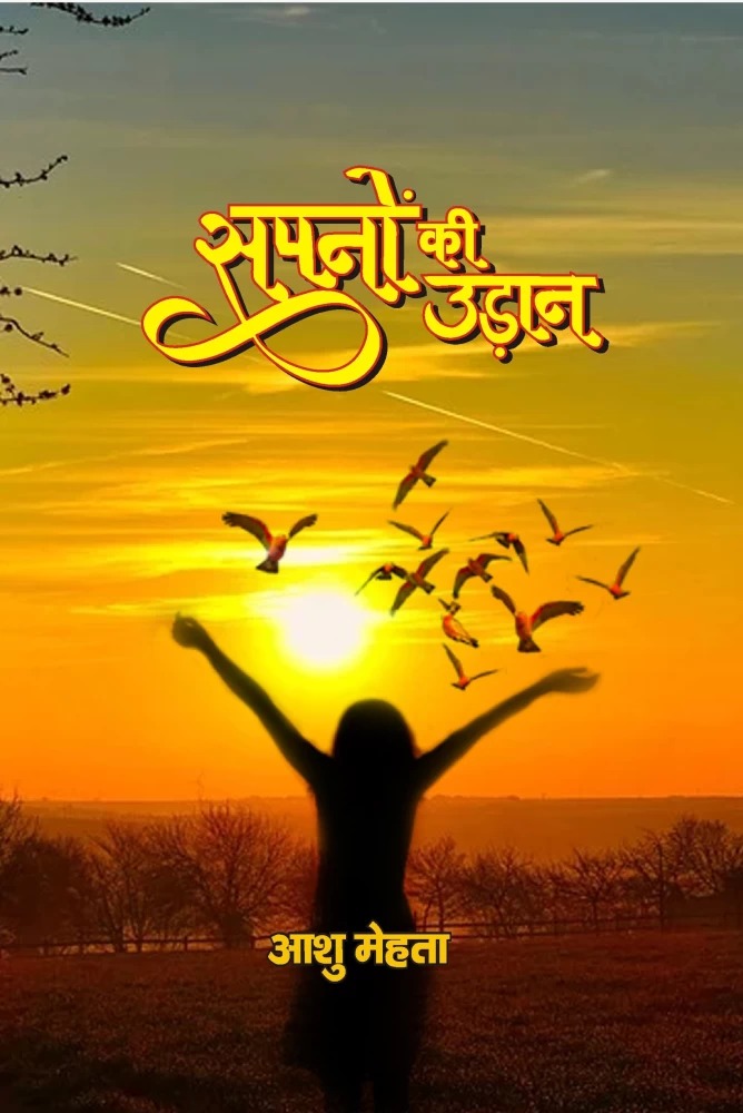 Sapno Ki Udaan (2025)